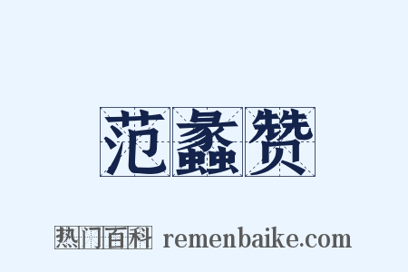 范蠡赞是什么意思的图片